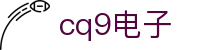 cq9电子 - (中国)肇庆cq9电子发展股份有限公司欢迎您